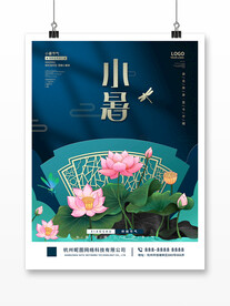 中国风夏季夏至处暑大暑小暑海报