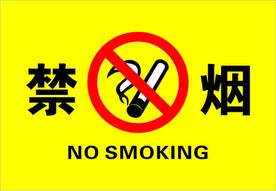 请勿吸烟海报 禁止吸烟