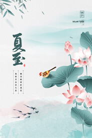 中国风简约夏至情趣海报