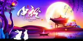 中秋海报