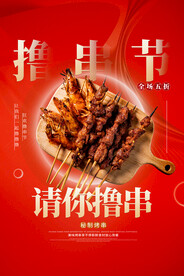 撸串美食活动宣传海报素材