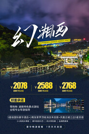 湘西旅游旅行活动宣传海报素材