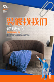 装修促销活动宣传海报素材