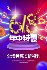 618狂欢促销活动宣传海报素材