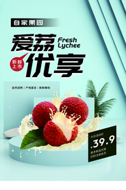荔枝水果促销活动宣传海报素材