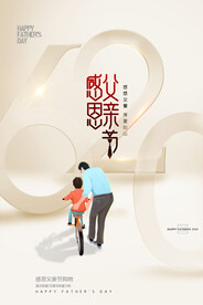 父亲节节日活动宣传海报素材