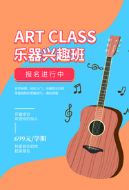 乐器兴趣班培训活动宣传海报素材