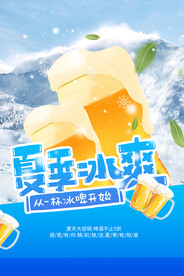 夏季冰爽促销活动宣传海报素材