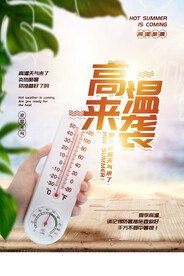高温来袭公益活动宣传海报素材