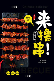 来撸串美食活动宣传海报素材