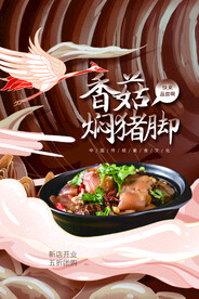 香菇焖猪脚美食活动宣传海报素材