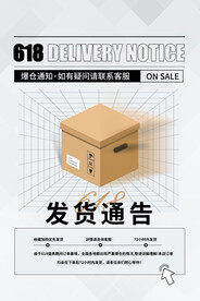 618发货通知活动宣传海报素材