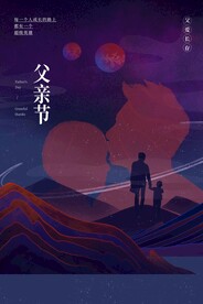 父亲节节日活动宣传海报素材