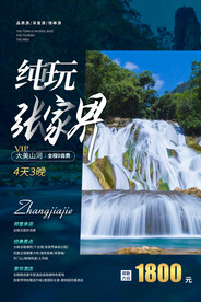 张家界旅游旅行活动宣传海报素材