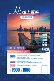 青岛旅游旅行活动宣传海报素材