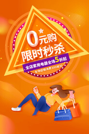 0元购促销活动宣传海报素材