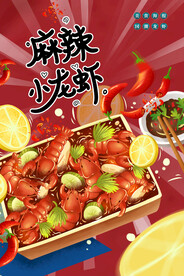 麻辣小龙虾美食活动宣传海报素材