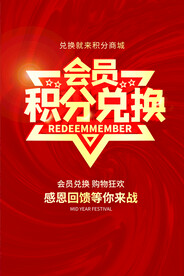 会员积分兑换活动宣传海报素材
