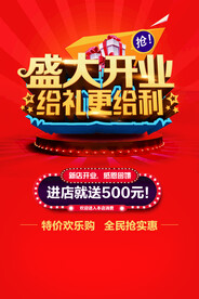 盛大开业促销活动宣传海报素材