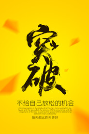 突破自己企业文化宣传海报素材