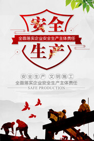 安全生产公益活动宣传海报素材