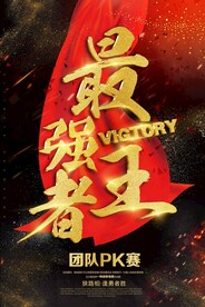 最强王者团队活动宣传海报素材