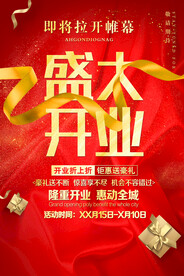 盛大开业促销活动宣传海报素材