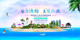 海南旅游旅行活动宣传海报素材