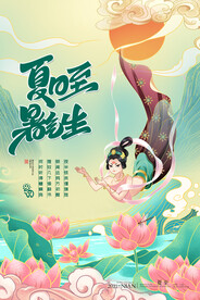 夏至海报 