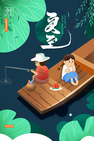 夏至海报 