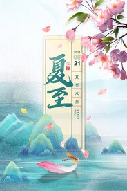 夏至海报 