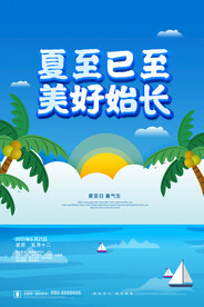 夏至海报