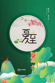 夏至海报