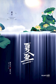 夏至海报 