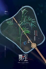 夏至海报 