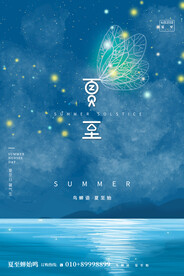 夏至海报 