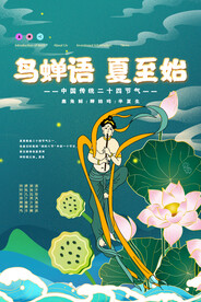 夏至海报 