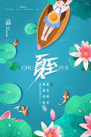夏至海报 