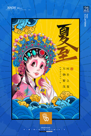 夏至海报 