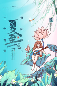 夏至海报 