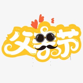 父亲节艺术字 
