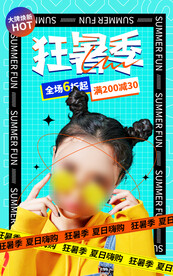 女装狂暑季海报