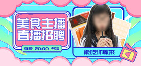 直播美食海报