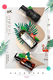 美容美发化妆品洗发水海报