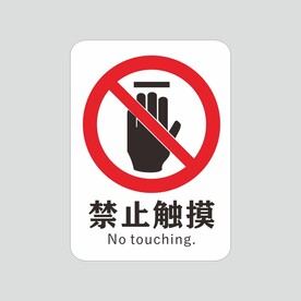 禁止触摸 