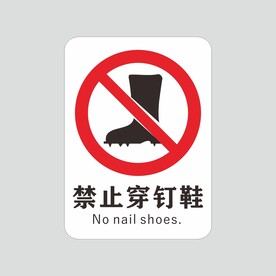 禁止穿钉鞋