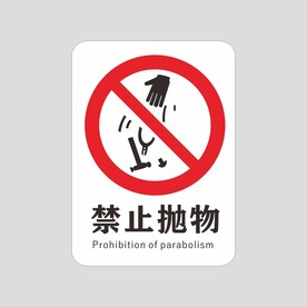禁止抛物