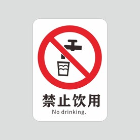禁止饮用