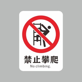 禁止攀爬