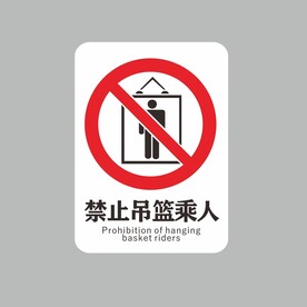 禁止吊篮乘人